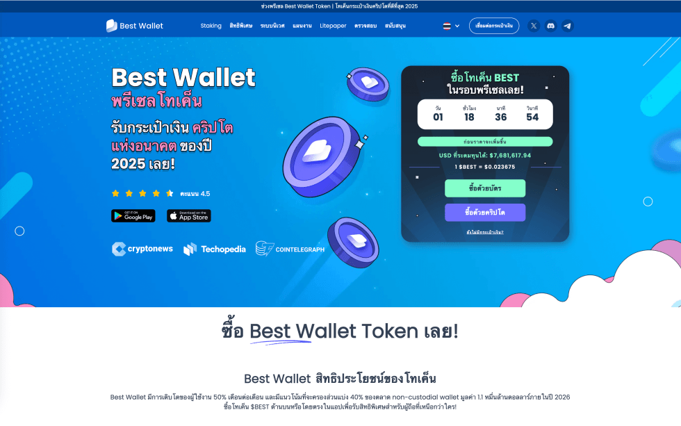 Best Wallet Token ($BEST) แพลตฟอร์มสำหรับช้อน Bitcoin (BTC), ETH, XRP