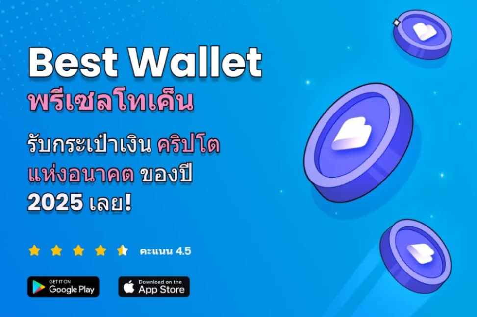 Best Wallet Token ($BEST) คืออะไร