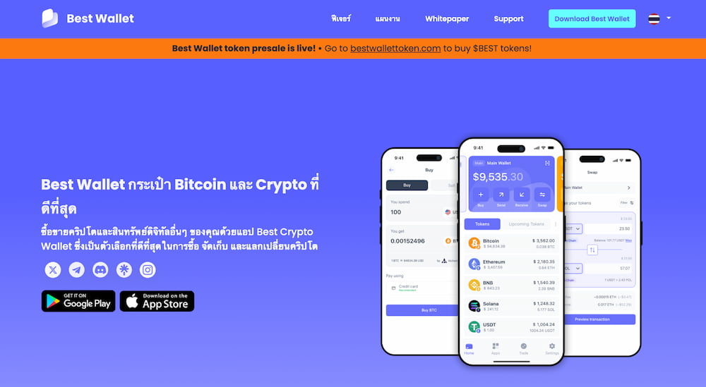 Best Wallet หนึ่งในกระเป๋าเงิน crypto wallet ที่ใช้ง่ายและครอบคลุมที่สุด