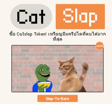 Catslap ($SLAP) — เหรียญมีมแมวที่พร้อมเติบโตอย่างก้าวกระโดด