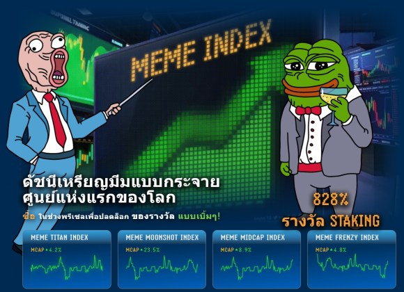 Meme Index: อีกหนึ่งเหรียญมีมมาแรงที่หลายๆ คนจับตามอง