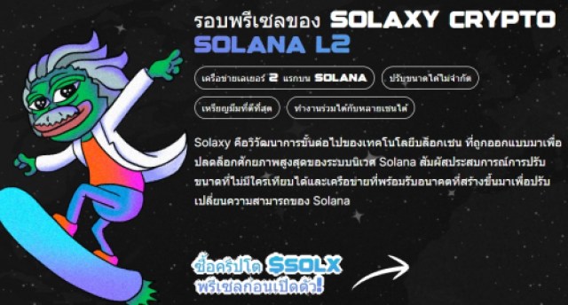 Solaxy ($SOLX) — โซลูชัน L2 ที่จะมาแก้ปัญหาให้กับ Solana