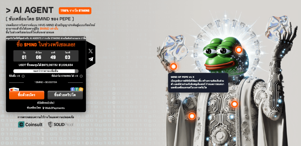 AI Agent - MIND of PEPE ($MIND) - การผสมผสานระหว่าง AI และ Memecoin