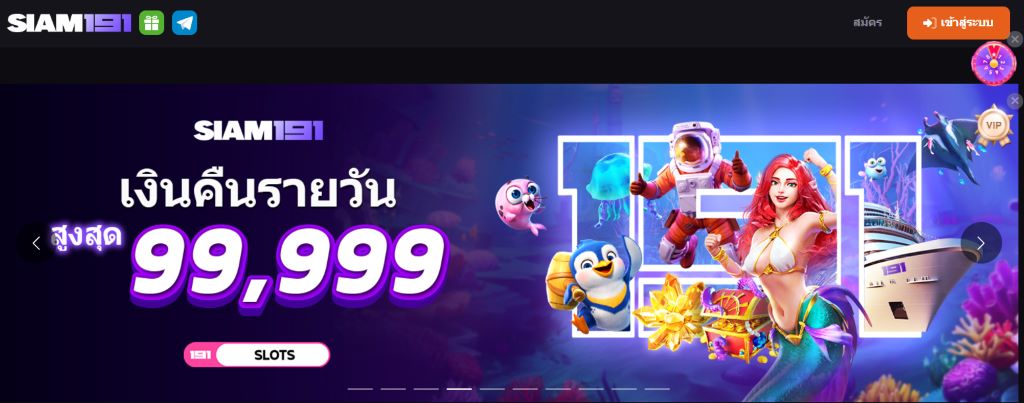 Siam191 - เว็บไซต์ที่มอบประสบการณ์เล่นเกมออนไลน์ได้อย่างปลอดภัย และโบนัสที่คุ้มค่า