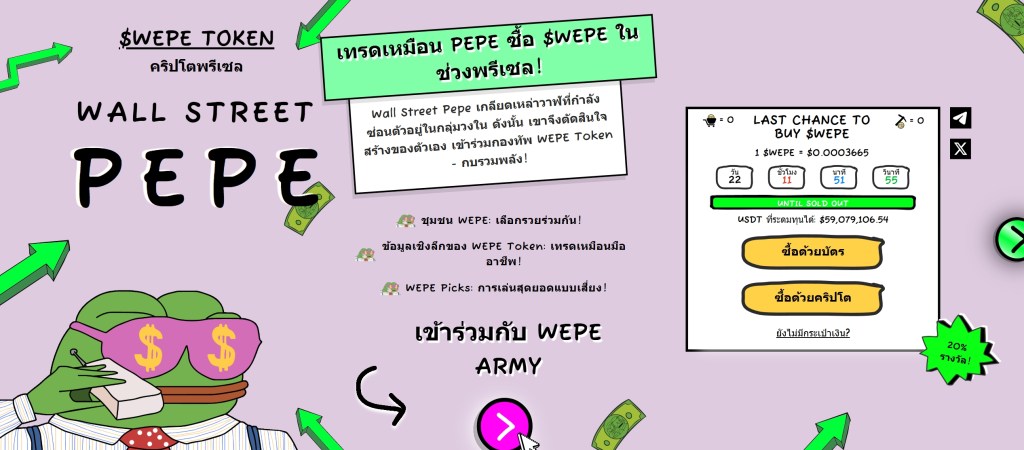 รอบพรีเซลของ Wall Street Pepe อาจจะจบเร็วขึ้นเมื่อถึง 60 ล้านดอลลาร์