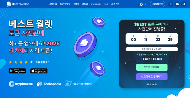 베스트 월렛 프리세일 홈페이지 코인 추천
