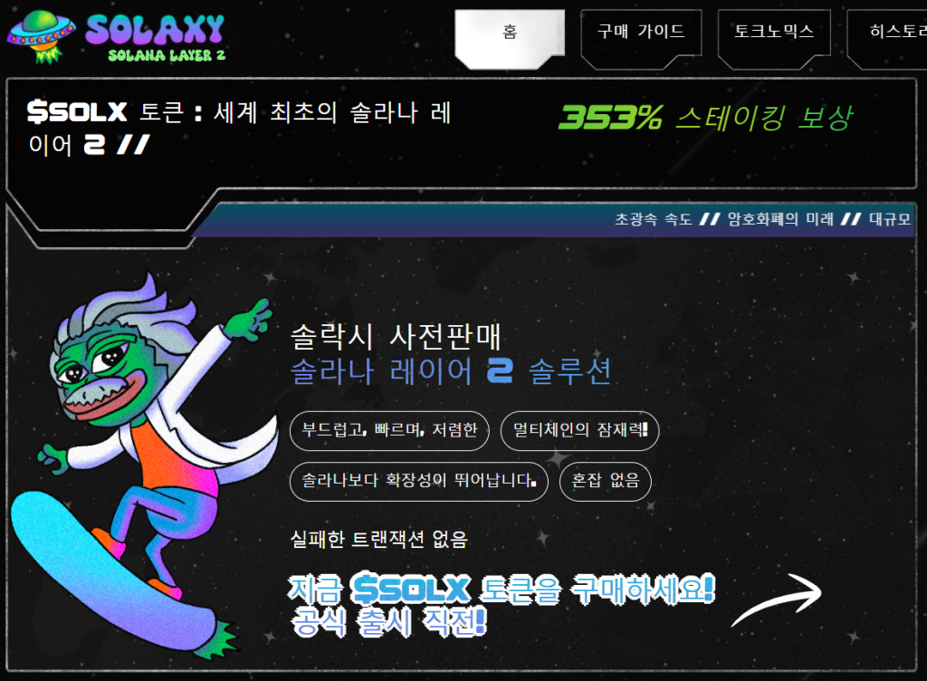 솔락시 - 솔라나 레이어2 솔루션을 개발하는 프리세일 코인이다.