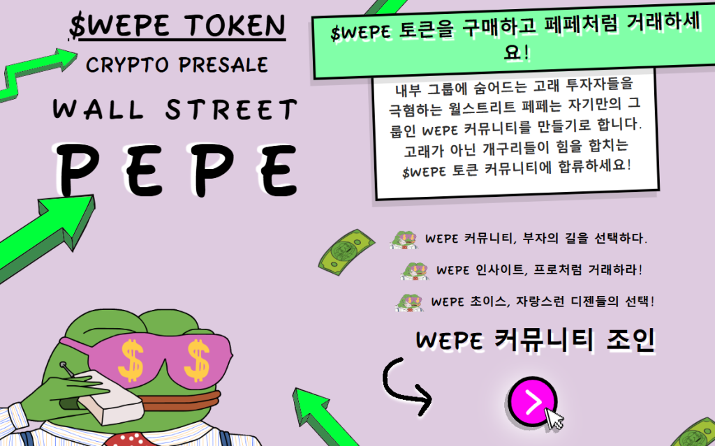 월스트리트 페페 - 평범한 투자자들에게 다양한 거래 정보를 제공하는 프리세일 코인이다.
