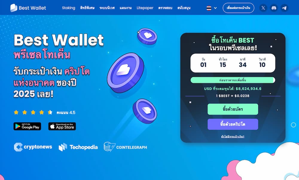 $BEST Token โทเคนประจำแพลตฟอร์ม Best Wallet มอบสิทธิพิเศษมากมายแก่ผู้ถือ
