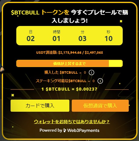 BTC Bull（BTCBULL）仮想通貨 プレセール