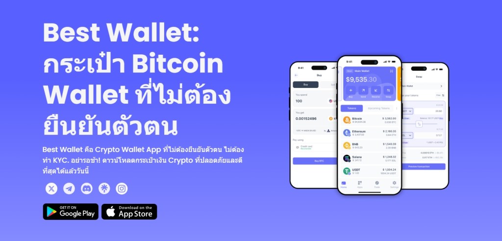 Best Wallet ที่ให้ผู้ใช้งานมีอำนาจควบคุม Private Keys ของตนเองอย่างเต็มที่ 