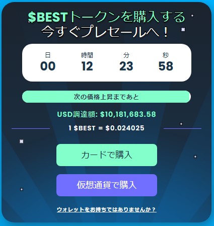 Best Wallet Token (BEST) - 161%のステーキング報酬が魅力のウォレット