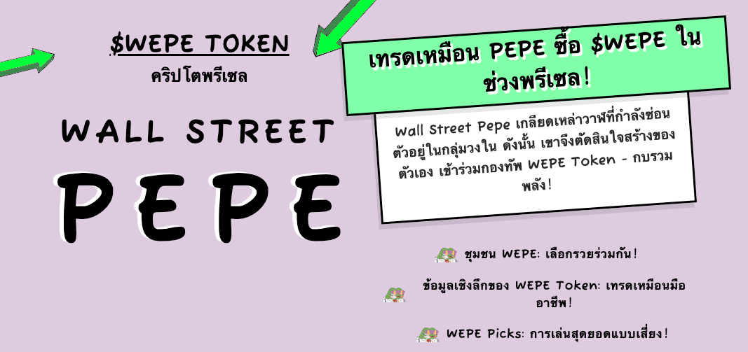 $WEPE Token คริปโตพรีเซล