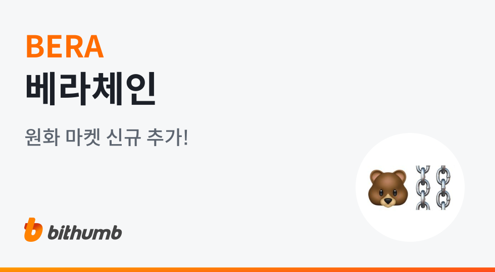 베라체인 빗썸 상장
