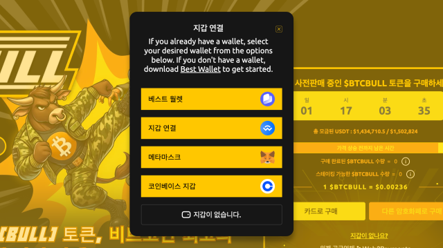 BTC 불 프리세일 지갑 연결하기 BTC 불 토큰 구매방법