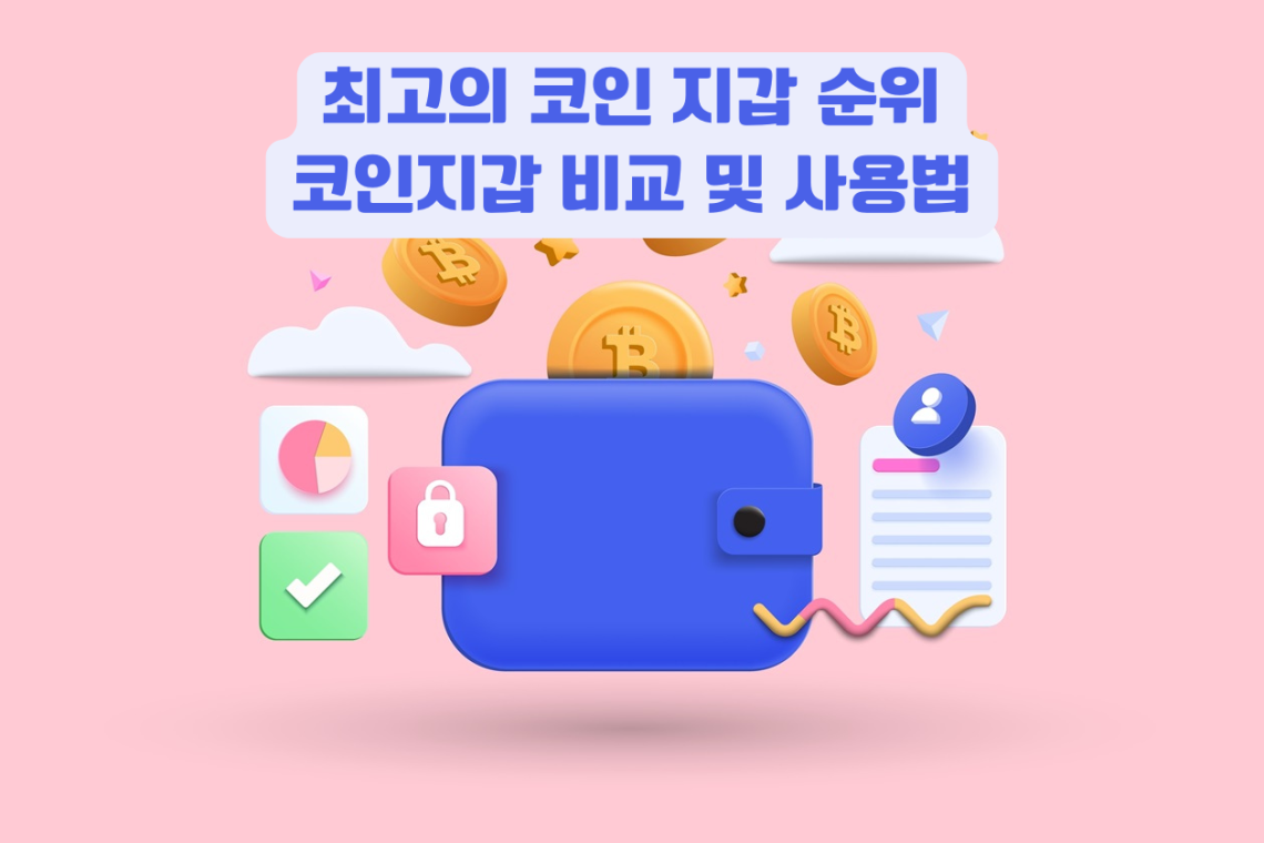 코인지갑 추천 순위