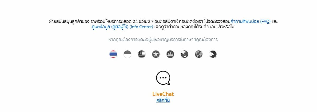 เลือกเว็บที่มีการสนับสนุนลูกค้า 24 ชั่วโมง
