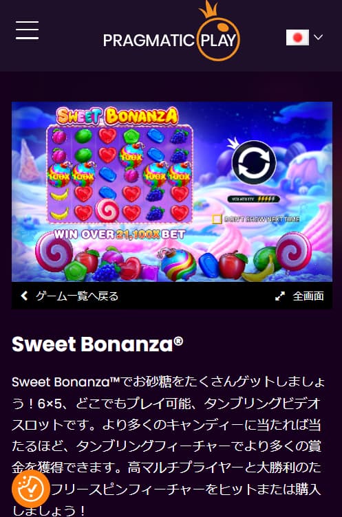 スイートボナンザを開く