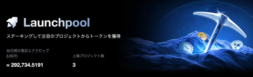 MEXCローンチパッド