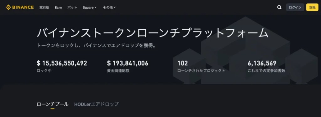 Binanceローンチパッド