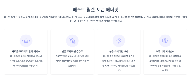 베스트월렛 토큰 베네핏