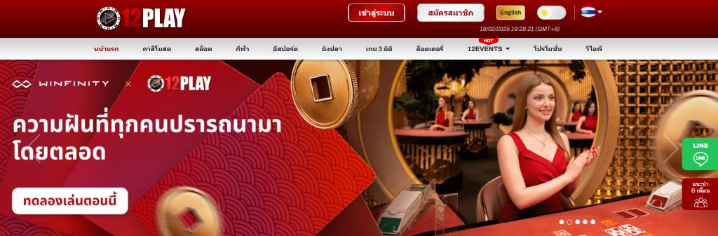 12Play บริการเกมคาสิโนและเกมกีฬาจ