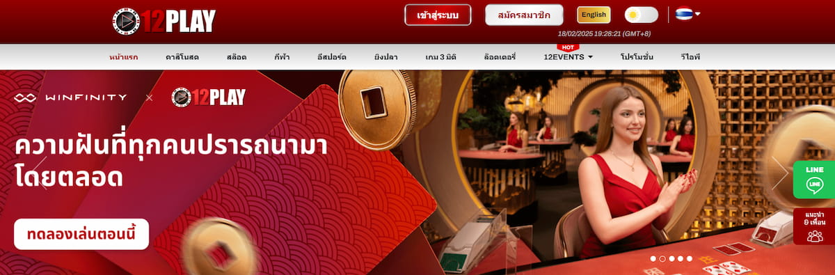 12Play การพนันทุนต่ำที่ปลอดภัยที่สุด