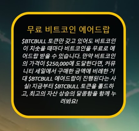 BTC 불 토큰 에어드랍