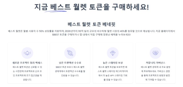 베스트 월렛 토큰 혜택