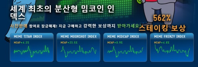밈인덱스 분산형 밈코인 인덱스