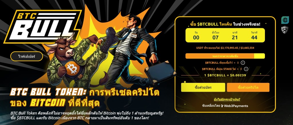 BTC Bull: รับรางวัลเป็น Bitcoin กับการพรีเซลเหรียญคริปโตที่ฮอตที่สุด