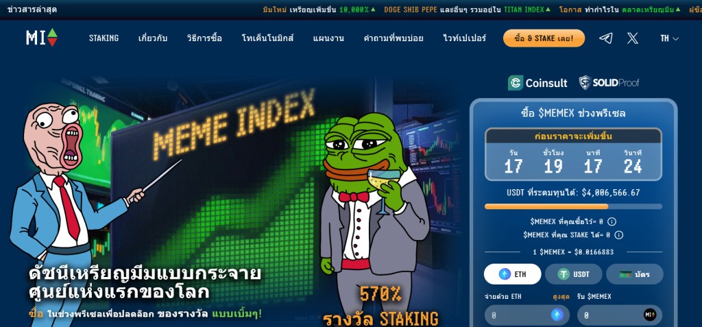 Meme Index ดัชนีรวมเหรียญคริปโตที่น่าลงทุนประกาศปิดพรีเซล 31 มีนา