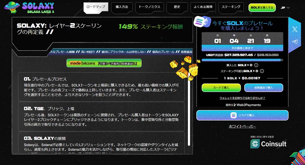 Solaxyのロードマップを深掘り
