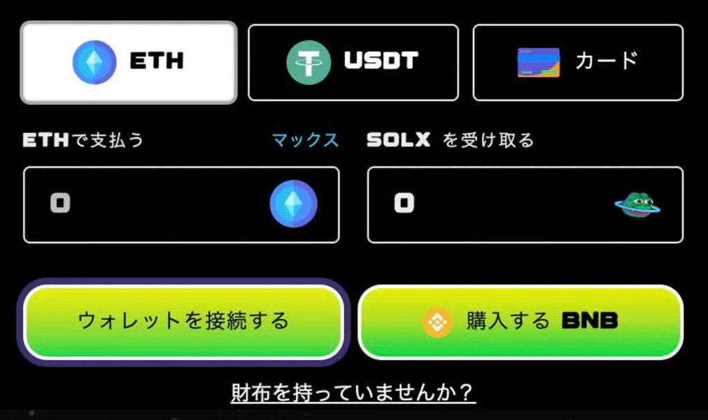 Solaxy、ウォレットに接続