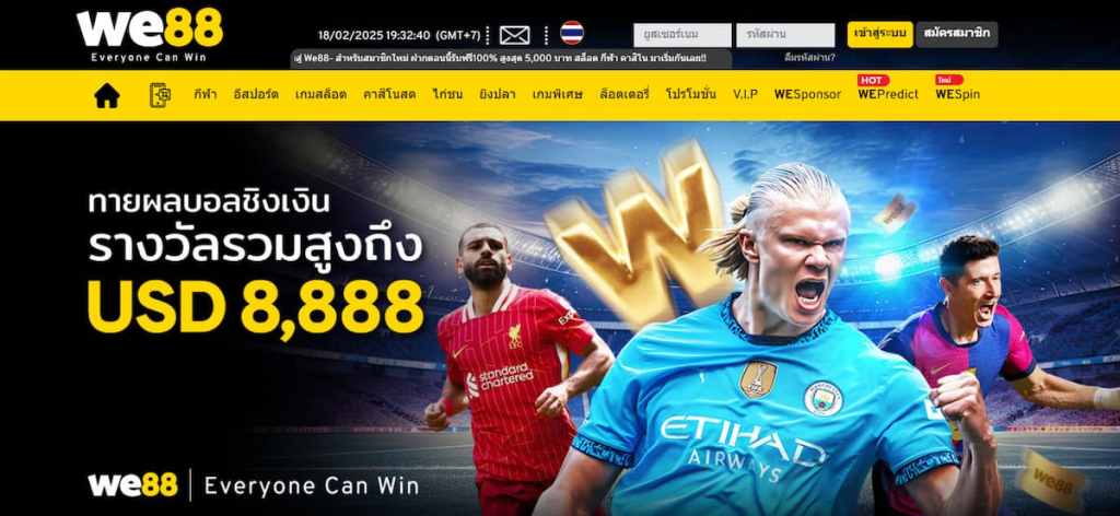 WE88 การพนันทุนต่ำที่ปลอดภัยที่สุด