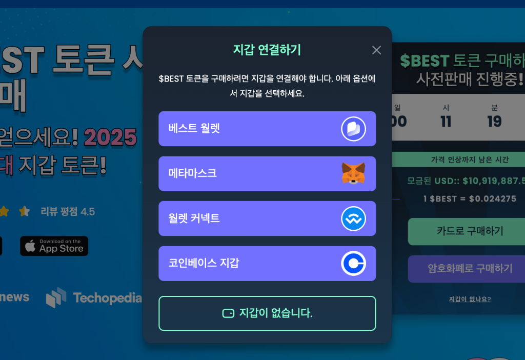 베스트 월렛 토큰 구매방법 지갑 연결