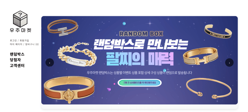 미스터리 박스 우주마켓