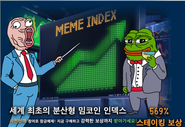밈 인덱스 밈코인 지수 투자