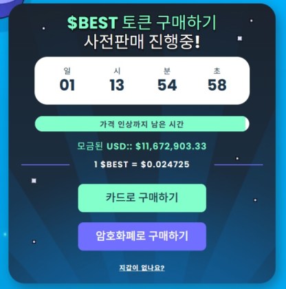 베스트월렛 토큰 프리세일 위젯