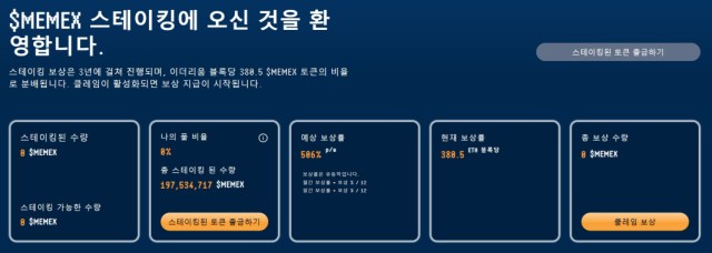 $MEMEX 스테이킹
