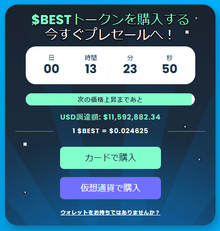 Best Wallet Token（BEST）－急成長するウォレットアプリの基軸トークン