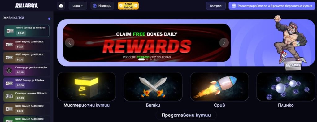 RillaBox – Забавна платформа с изгодни мистериозни кутии и шанс за смартфон награди