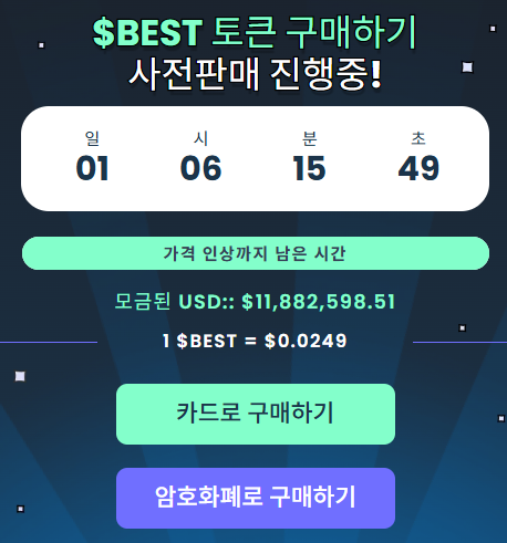 베스트 월렛 토큰은 현재 사전판매를 진행하고 있다