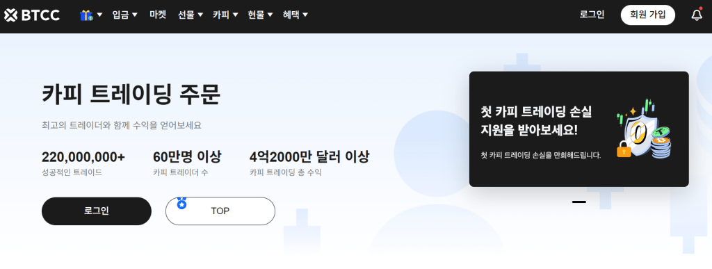 카피트레이딩 플랫폼 BTCC