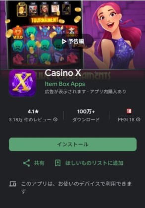 カジノX（CasinoX）アプリ インストール