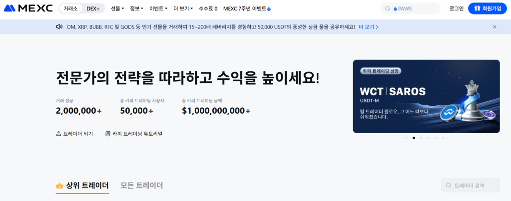 카피트레이딩 플랫폼 MEXC