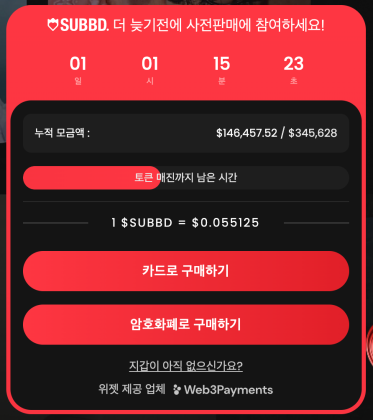 섭드 구매방법 - 프리세일 위젯