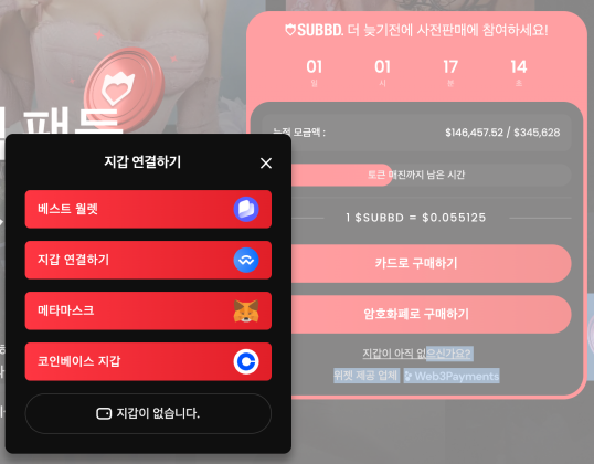 섭드 구매하기 - 지갑 연결