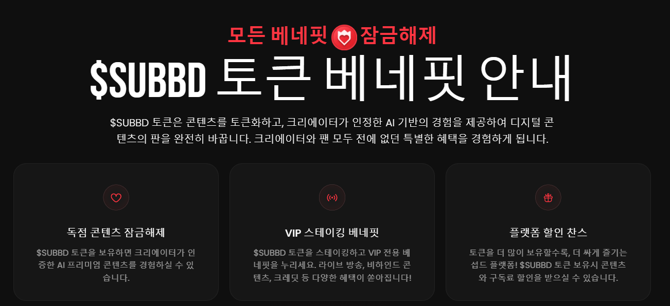 유망 알트코인 섭드 SUBBD