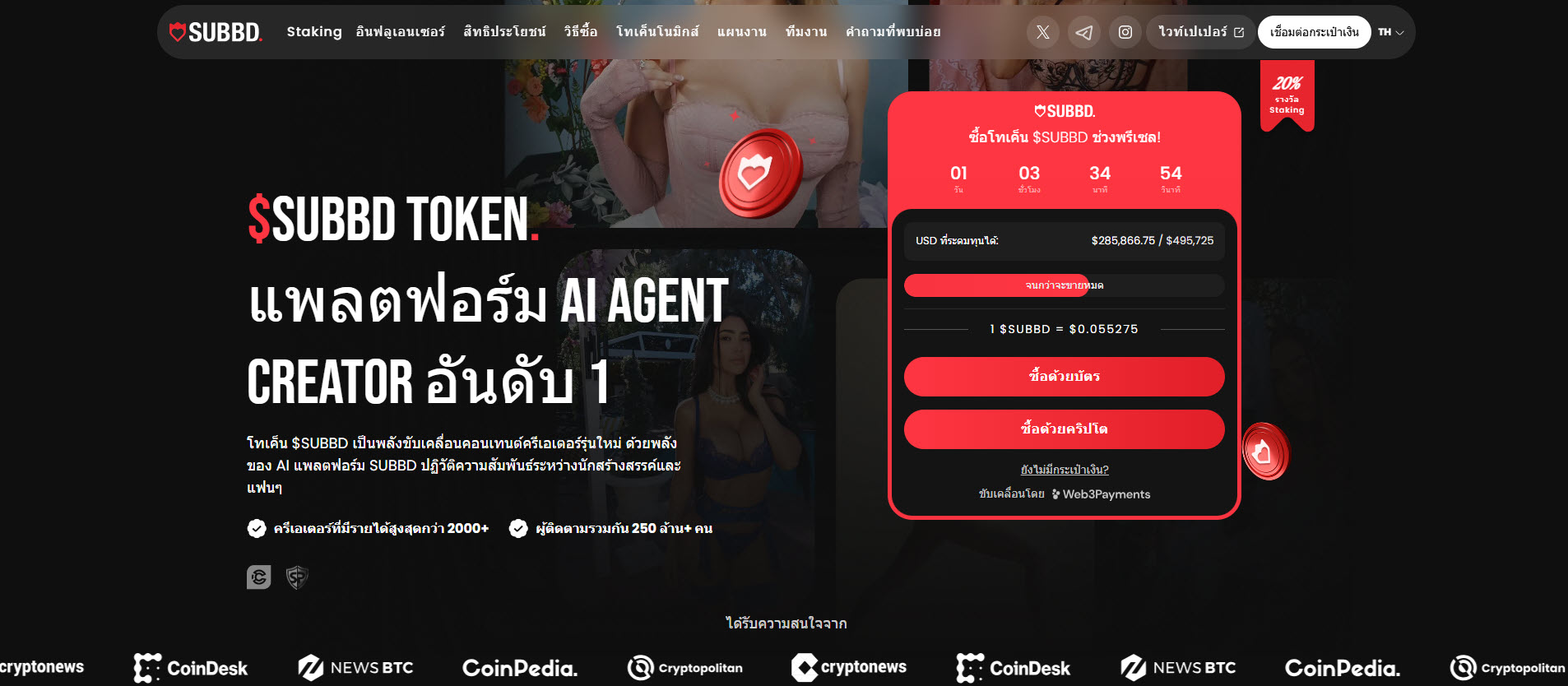 รู้จักกับ $SUBBD เหรียญคริปโตที่น่าลงทุนที่เล็งเขย่าวงการคอนเทนต์ครีเอเตอร์ 3